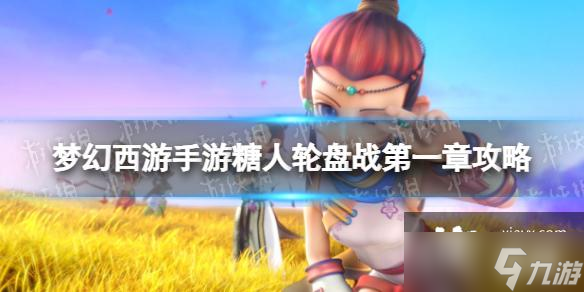 梦幻西游手游糖人轮盘战第一章第六关攻略