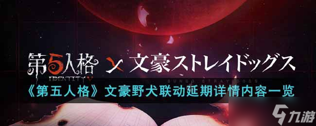 第五人格文豪野犬聯(lián)動延期多久-文豪野犬聯(lián)動延期詳情內(nèi)容一覽