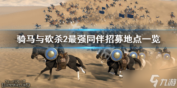 《骑马与砍杀2》最强同伴位置在哪？最强同伴招募地点一览