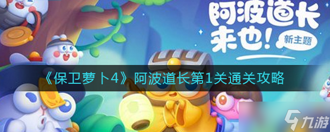 保卫萝卜4阿波道长第1关怎么过-阿波道长第1关通关攻略