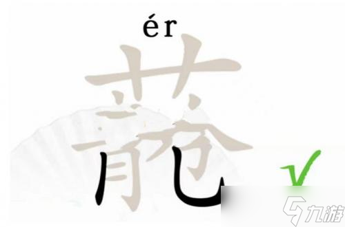 汉字找茬王找出20个字青苍完美通关攻略介绍