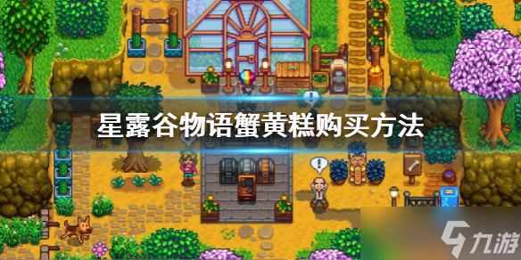 《星露谷物语》蟹黄糕酒吧什么时候卖 蟹黄糕购买方法