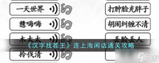 漢字找茬王連上海閑話怎么過-連上海閑話通關(guān)攻略