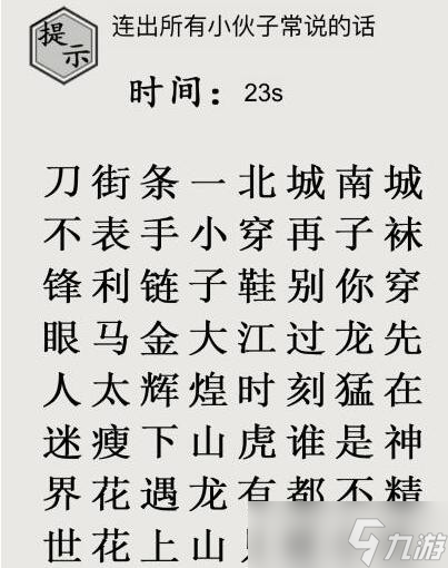 《文字的世界》八梗超人連出所有小伙子常說的話通關(guān)攻略