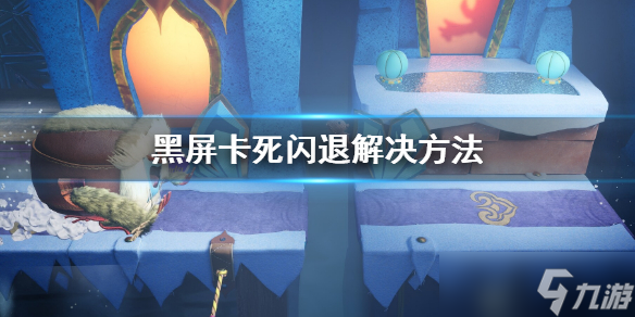 《麻布仔大冒险》pc闪退卡顿怎么办？黑屏卡死闪退解决方法