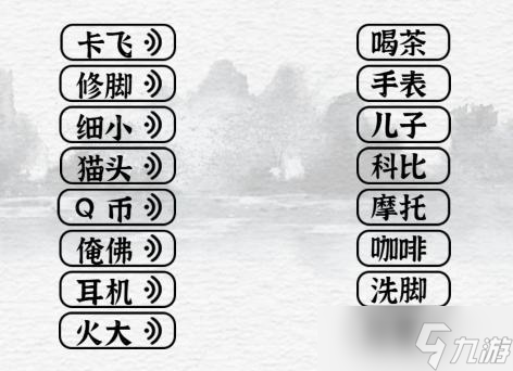 《一字一句》塑普考试根据声音连线通关攻略