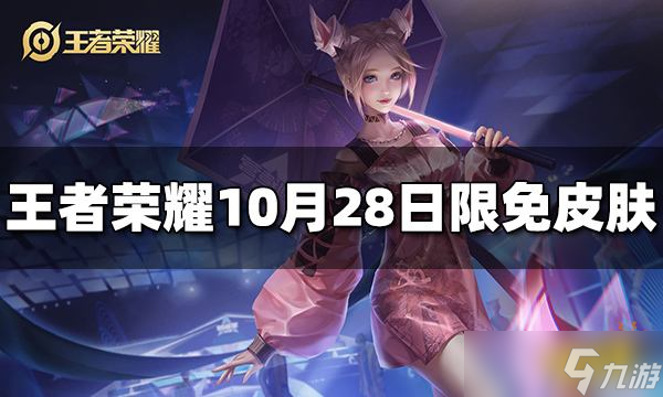 《王者荣耀》10月28日免费皮肤有哪些？10月28日限免皮肤