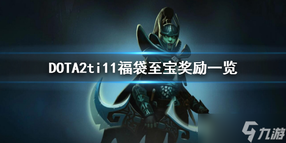 《DOTA2》ti11福袋至寶獎(jiǎng)勵(lì)有哪些？ti11福袋至寶獎(jiǎng)勵(lì)一覽