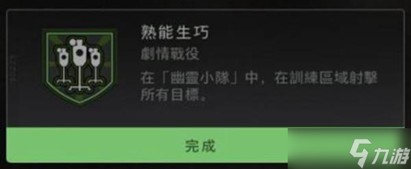 使命召喚19熟能生巧成就達(dá)成方法詳解