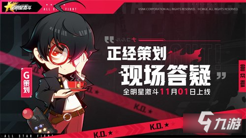 全明星激斗11月1日全平台上线 评论赢周边