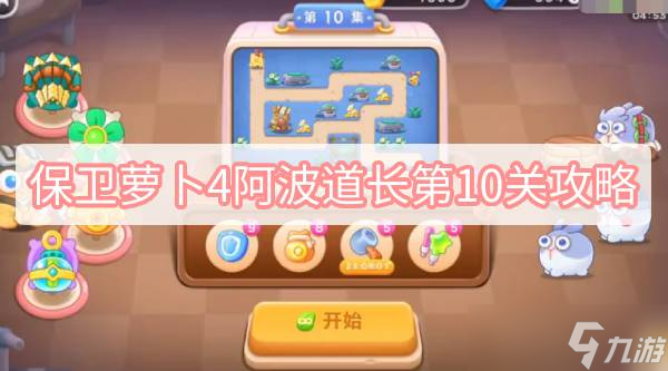《保卫萝卜4》阿波道长第10关攻略