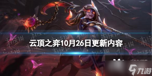 <a id='link_pop' class='keyword-tag' href='https://www.9game.cn/yundingzhiyi/'>云顶之弈手游</a>10月26日更新内容