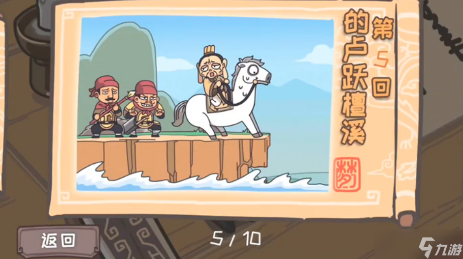 三国梗传第5关攻略