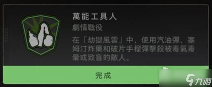 《使命召唤19》万能工具人成就怎么做
