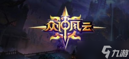 眾神風云專屬口令大全最新一覽