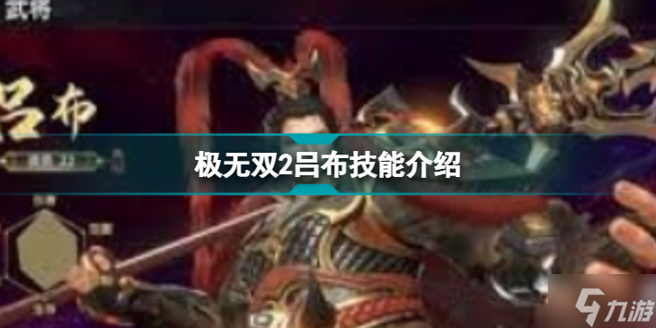 《极无双2》吕布技能介绍 极无双2吕布技能全解析