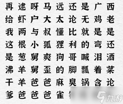 《一字一句》空耳神曲通關(guān)攻略