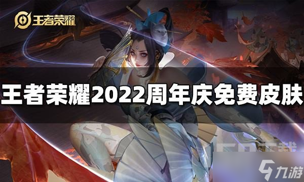 王者榮耀2022周年慶免費(fèi)皮膚有哪些