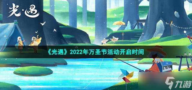 光遇2022萬圣節(jié)活動(dòng)什么時(shí)候開始-2022年萬圣節(jié)活動(dòng)開啟時(shí)間