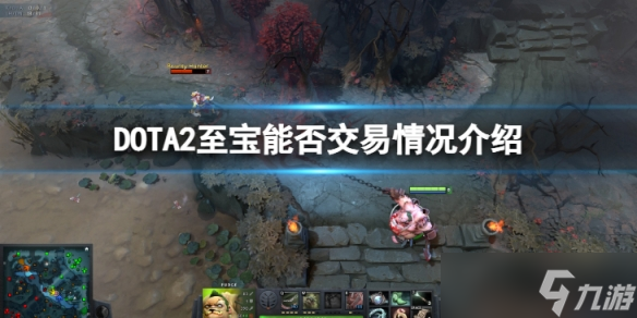 《DOTA2》至寶能交易嗎 至寶能否交易情況介紹