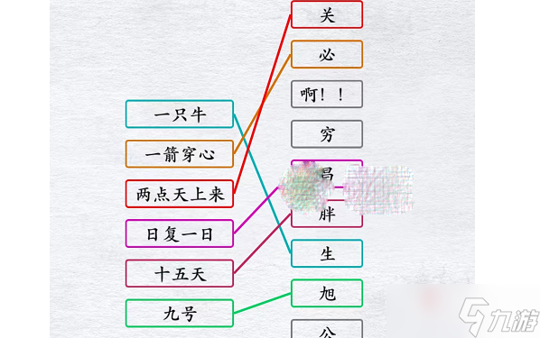 《漢字進(jìn)化》連線所有字謎通關(guān)攻略