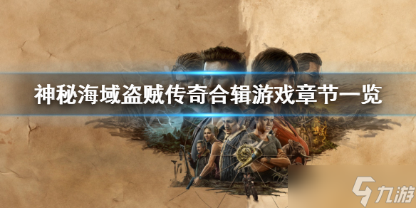 《神秘海域盗贼传奇合辑》有多少章？游戏章节一览