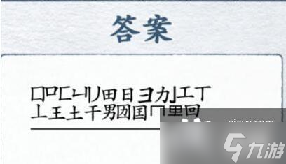 《汉字进化》口男找出除数字外的23个字通关攻略