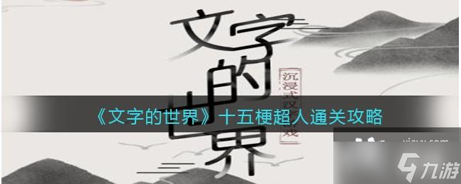 《文字的世界》十五梗超人连出所有歌曲的下一句通关攻略