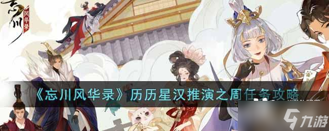 《忘川风华录》历历星汉推演之周任务攻略