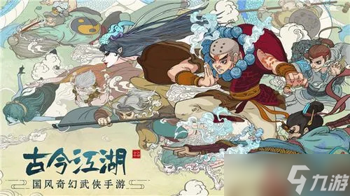 古今江湖最强阵容