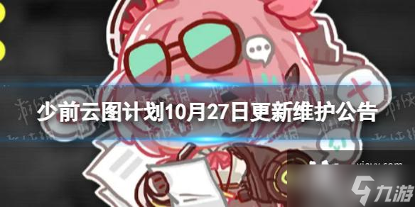 少前云图计划10月27日更新了什么
