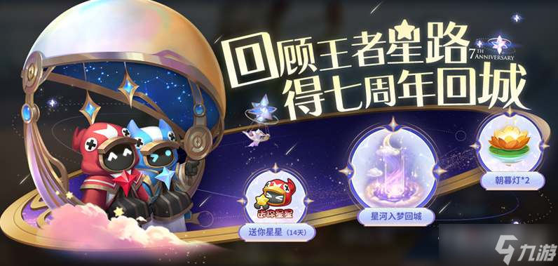 《王者荣耀》王者星路活动