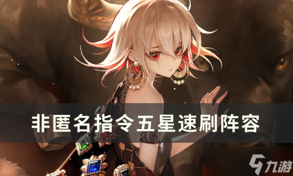 非匿名指令五星速刷队搭配玩法详解