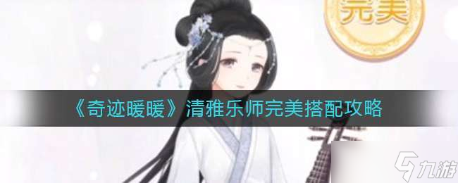 奇迹暖暖清雅乐师完美搭配推荐