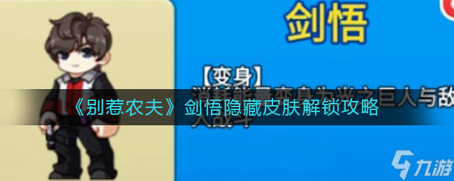 别惹农夫剑悟皮肤怎么解锁-剑悟隐藏皮肤解锁攻略