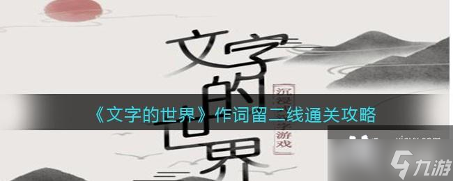 《文字的世界》作詞留二線(xiàn)連接所有的詞語(yǔ)通關(guān)攻略