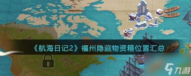 航海日记2福州隐藏物资箱在哪 福州隐藏物资箱位置汇总