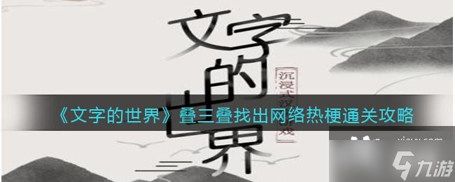 《文字的世界》叠三叠找出网络热梗通关攻略