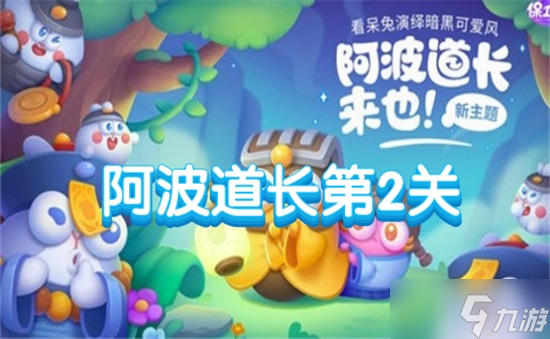 保卫萝卜4阿波道长第2关攻略