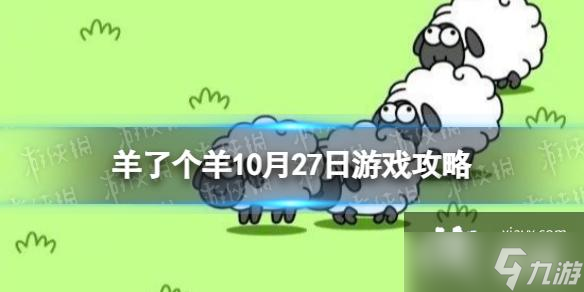 羊了个羊游戏攻略10月27日