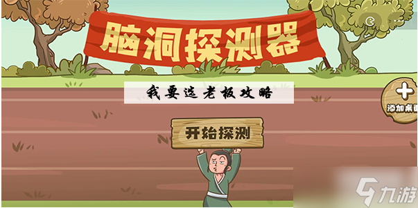 脑洞探测器我要选老板通关攻略
