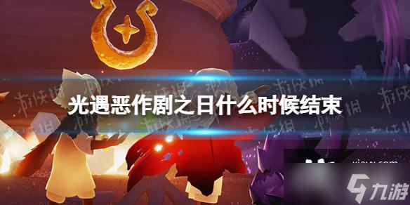 光遇恶作剧之日什么时候结束