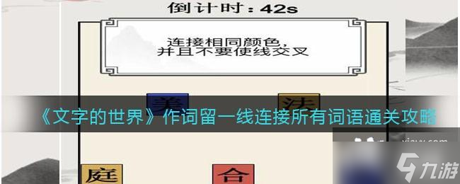 《文字的世界》作詞留一線連接所有詞語通關(guān)攻略