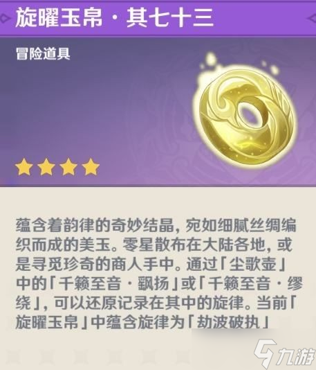 《原神》旋曜玉帛使用方法介绍 旋曜玉帛有什么用？