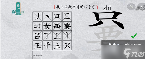 《離譜的漢字》只要找出除數(shù)字外17個字攻略