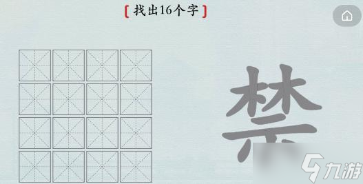 漢字神操作漢字之美-禁關(guān)卡攻略