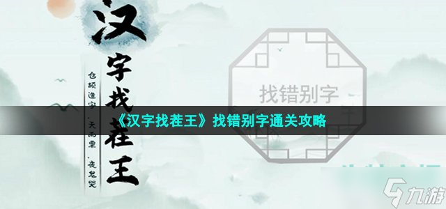 《汉字找茬王》找错别字怎么过 找错别字通关攻略