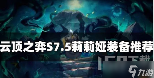 云頂之弈S7.5莉莉婭裝備搭配推薦