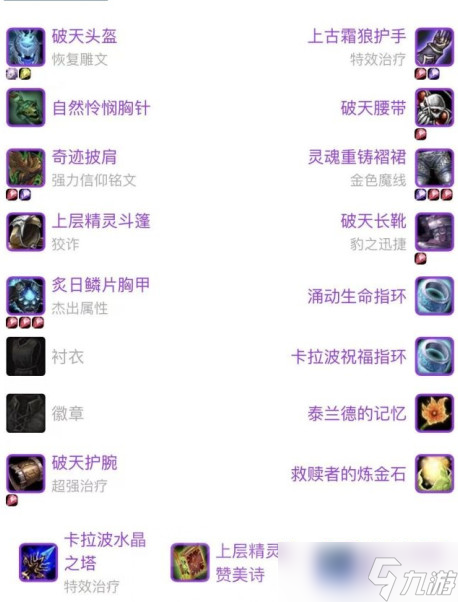 wlk恢复萨满配装推荐