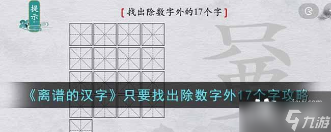 《離譜的漢字》只要找出除數(shù)字外17個(gè)字攻略